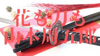 『花も刀も （山本周五郎） 』【字幕対応】