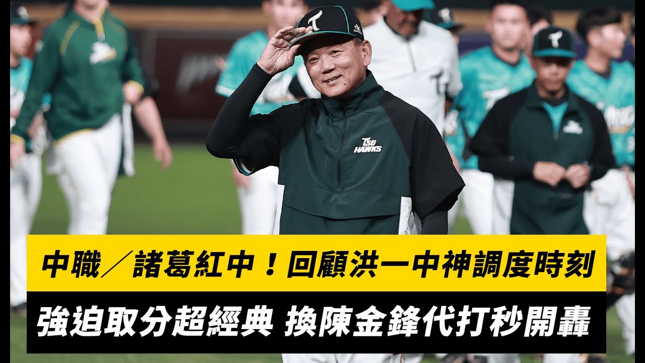 中職／諸葛紅中！回顧洪一中神調度時刻　強迫取分超經典 換陳金鋒代打秒開轟｜NOWnews