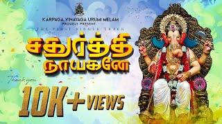 #pillaiyaardevotionalsong #Urumimelamsong Chathurthi Nayaganey  Karpaga Vinayaga Urumi Melam