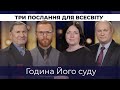 6 | ГОДИНА ЙОГО СУДУ | Суботня школа | Дослідження Біблії | В Контексті