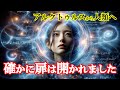 確かに扉は開かれました💥ゼロポイントエネルギー解放！｜アルクトゥルス