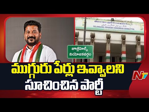 జూబ్లీహిల్స్ ఉప ఎన్నికల్లో పార్టీ అభ్యర్థి పై కాంగ్రెస్ కసరత్తు | Jubilee Hills By-Election | NTV - NTVTELUGU