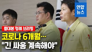 코로나 6개월…정부 