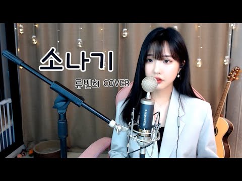 I.O.I (아이오아이) - 소나기 (Downpour) (류민희 COVER)