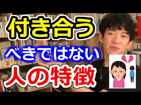 [メンタリストDaiGo]　※恋愛・友達関係でも使える　その人と付き合うべきかどうかこの質問で一瞬で分かります。