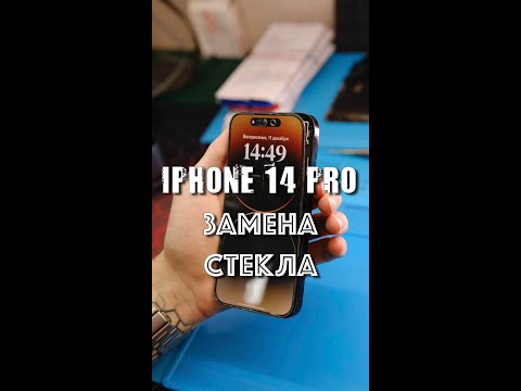 Замена стекла iPhone 14 Pro ( услуга по замене стекла iPhone во Владивостоке )