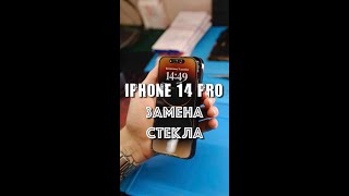 Замена стекла iPhone 14 Pro ( услуга по замене стекла iPhone во Владивостоке )