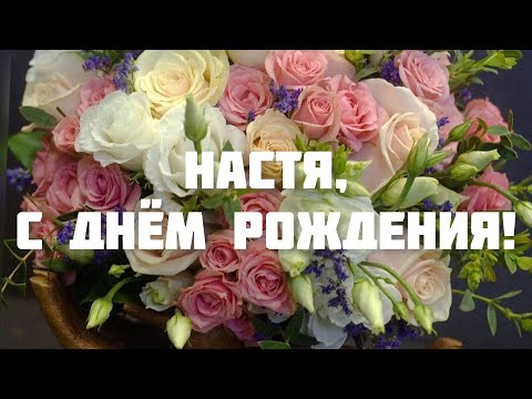 ЛУЧШЕЕ ПОЗДРАВЛЕНИЕ С ДНЁМ РОЖДЕНИЯ ДЛЯ АНАСТАСИИ 🌸 ОРИГИНАЛЬНОЕ ПОЗДРАВЛЕНИЕ 🌺 С ДНЁМ РОЖДЕНИЯ!