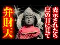 4月13日 巳の日 ※１度目の表示で見て！弁財天さまにリモート参拝【金倉寺】パワースポット