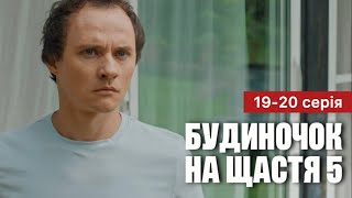 Будиночок на щастя 5 сезон 19 - 20 серія (2024) | Прем&#39;єра | Комедія - Мелодрама 2024 | Огляд