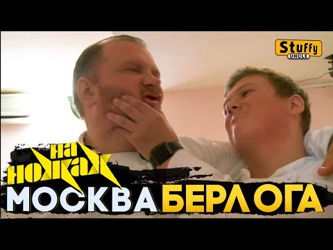 На НОЖАХ: Москва - Берлога