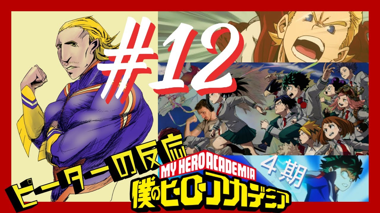 海外の反応 アニメ 僕のヒーローアカデミア 4期 12話 ヒロアカ My Hero Academia Ss 4 Ep 12 アニメリアクション Youtube