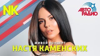 Живой концерт Насти Каменских "NK" на Авторадио