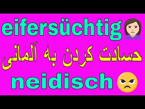 Deutsch lernen / #neidisch #eifersüchtig Unterschied/ آموزش اصلاحات آلمانی به فارسی با روش آسان