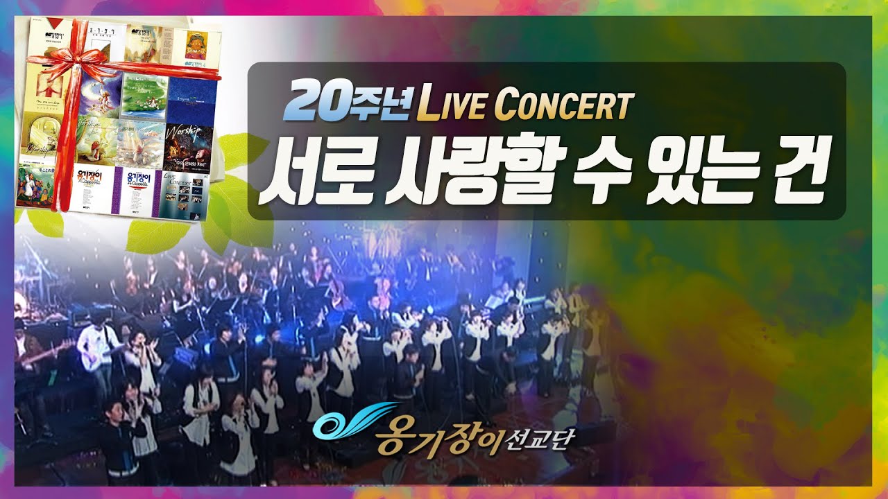 [Official] 옹기장이20주년 콘서트 LIVE - 서로 사랑할 수 있는 건 auf YouTube ansehen