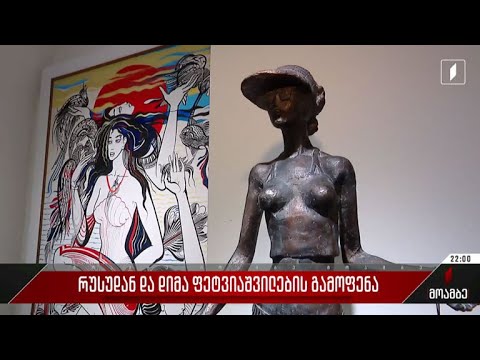 რუსუდან და დიმა ფეტვიაშვილების გამოფენა