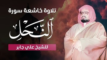 تلاوة خاشعة تهز القلوب   الشيخ علي جابر يتلو سورة النحل بهدوء يفوق الوصف 🌿🎧
