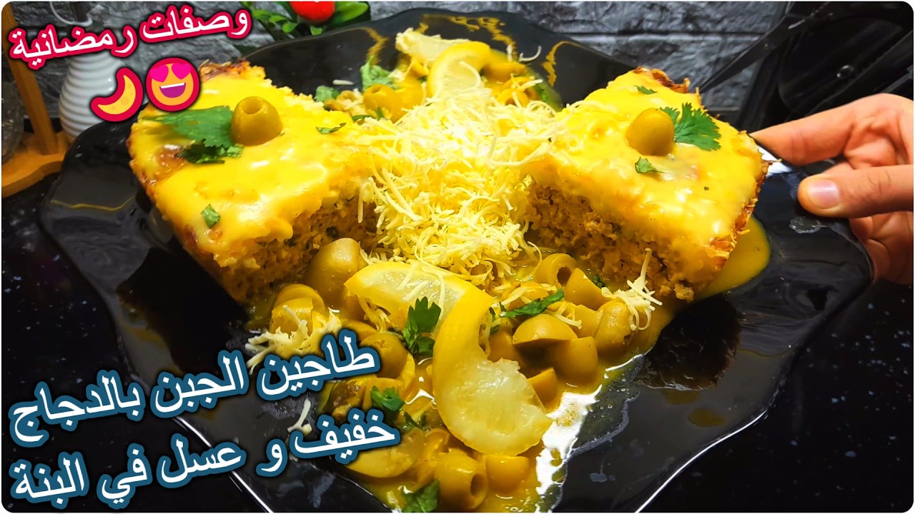 اروع طاجين الجبن بالدجاج خفيف و عسل في البنة مع مرق بدون دجاج او لحم راح تزيني بيه مائدة رمضان