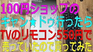 100円ショップでTVのリモコン買って見た