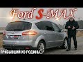 Форд Эс Макс/Ford S MAX I рестайлинг, минивэн со спортивной внешностью, но...,  из Европы, обзор