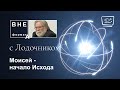 Моисей - начало Исхода