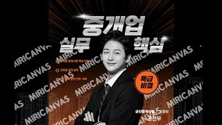 [공전무] 공인중개사 시험 중개업법 및 실무 핵심 이론으로 단기 합격 도전! 19탄