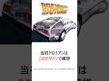 【BTTF】デロリアン誕生の歴史について完全解説