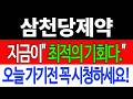 [삼천당제약 주가전망] 💥집중💥지금이 "최적의 기회입니다" 오늘 가기전 꼭 시청하세요! #삼천당제약주가전망 #삼천당제약 #삼천당제약주가