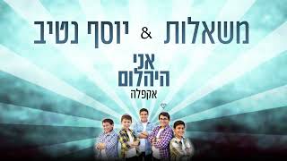 Video thumbnail of "אני היהלום - יוסף נטיב ומקהלת משאלות | קאבר אקפלה (ווקאלי)"