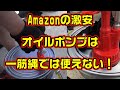 Amazonの激安オイルポンプ 一筋縄では使えない！加工必須　HA3 アクティ編