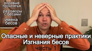 видео: Опасные практики Изгнания бесов (1 часть) Последняя Реформация картинка: Опасные практики Изгнания бесов (1 часть) Последняя Реформация