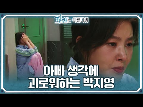 ＂아빠...＂ 그리운 아빠 생각에 큰 소리로 울지도 못하는 박지영 [현재는 아름다워] | KBS 220709 방송