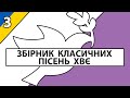 ⛪ Збірник класичних пісень ХВЄ (3)