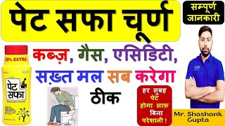 पेट सफा चूर्ण की सम्पूर्ण जानकारी | कब्ज़, गैस, एसिडिटी, सख़्त मल सब करेगा ठीक सिर्फ 1 घंटे में? ?