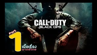 Call of Duty Black Ops - ตอนที่ 1 อ่าวหมู [พากย์ไทย]