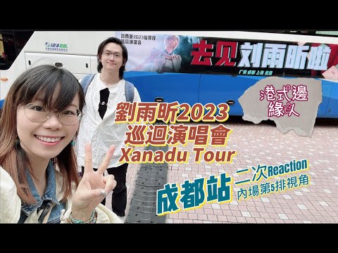 【港式邊緣人】劉雨昕2023 Xanadu 巡迴演唱會成都站二次Reaction！