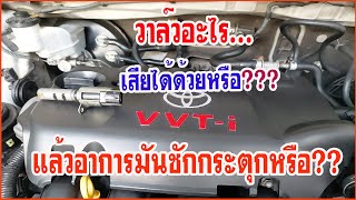 วาล์วอะไร เสียได้ด้วยหรือ เสียแล้วมีอาการอย่างไร (vvt- i)