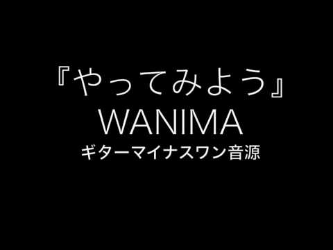 『やってみよう』 WANIMA 　カラオケ音源ギター用