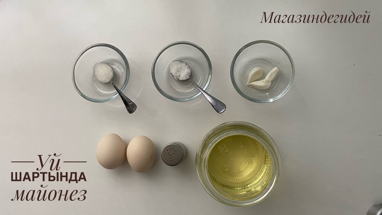 Уй шартында майонез жасоо. / Майонез кантип жасалат? / Майонез жасоо.