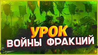 Raid shadow legends / Урок: Войны фракций