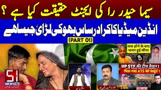 What Is The RAW Agent Reality Of Seema Haider ? | Once Again The Indian Media Is Laughing | Part - 1