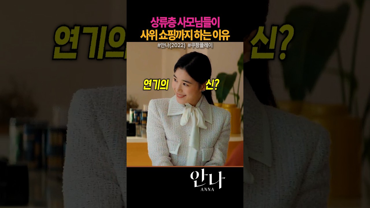 상류층 사모님들이 사위 쇼핑까지 하는 이유 #쿠팡플레이 #안나 #감독판 #수지 #정은채 #김준한 #박예영