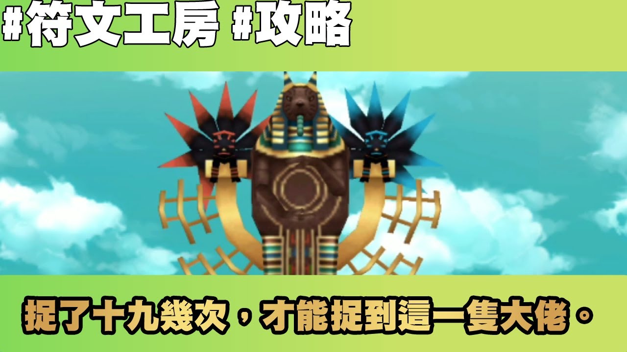 符文工廠4攻略 分鐘跟大家攻略三周目最強的塔 如何攻略符文 卡納克part 2 Youtube 符文工廠4攻略 分鐘跟大家攻略三周目最強的塔 如何攻略符文 卡納克part 2 Youtube