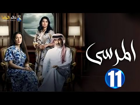 حصريا الحلقة 11 مسلسل المرسي بطولة عبدالمحسن النمر أسمهان توفيق خالد البريكي 2025