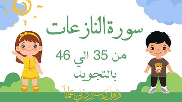 سورة النازعات من 35الي46 مكرره 3مرات بالتجويد