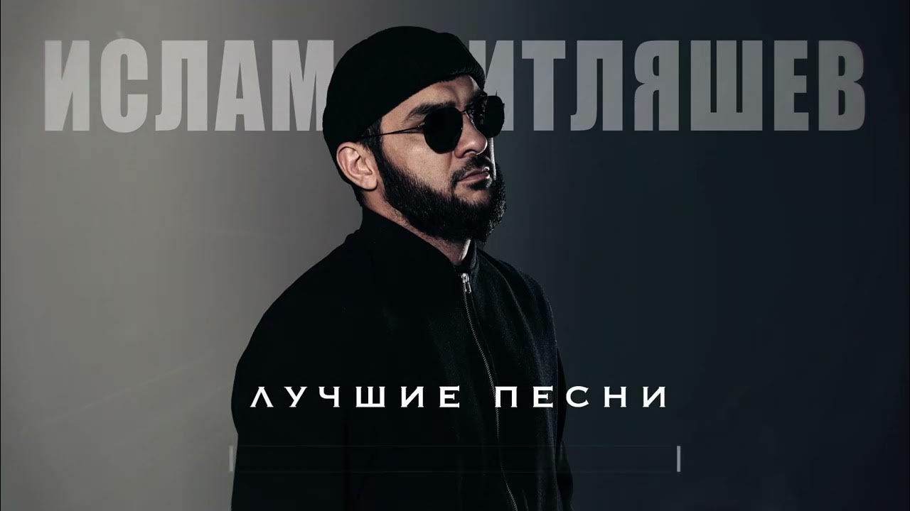 Радиои кавказец. Срисовка ислама итляшева. Хиты кавказа ислама итляшева. Хиты кавказа ислама итляшева. Хиты кавказа ислама итляшева.