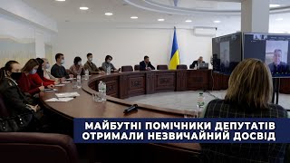 Майбутні помічники депутатів отримали незвичайний досвід