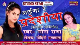 मीना राणा का बहुत ही दर्द भरा गीत | Aija Re Pardeshiya | 2018 Superhit Garhwali Song | Pahari Song