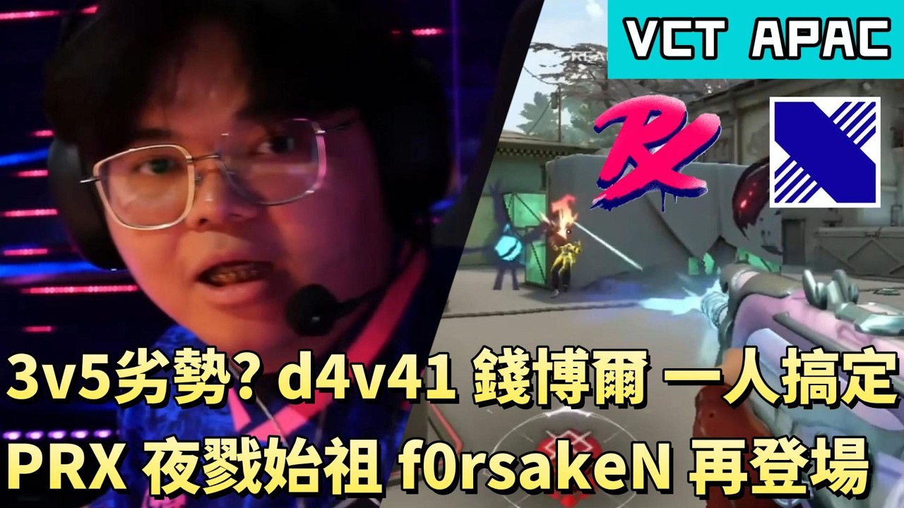 【VCT APAC】3v5劣勢?d4v41錢博爾一人搞定 PRX夜戮始祖f0rsakeN再登場 | PRX vs DRX | White卯咪 | 特戰英豪 | KICKOFF | 2026 VCT |