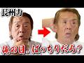 【手術成功】長州力の目がパッチリすぎて話が入ってこない。